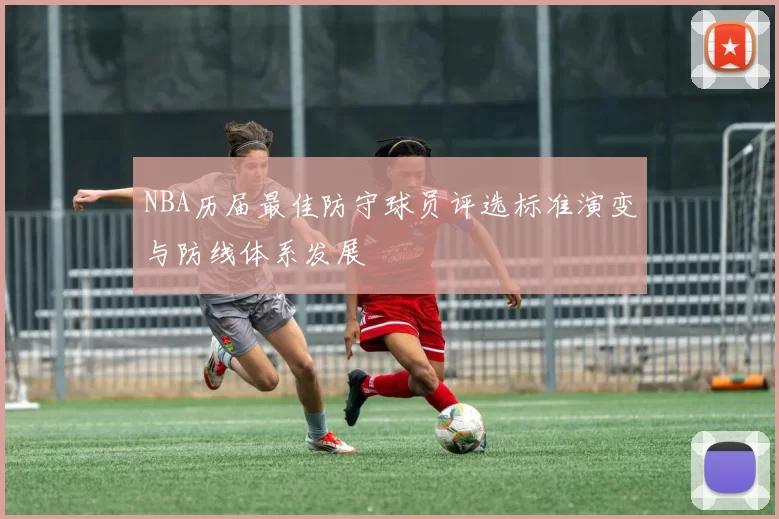 NBA历届最佳防守球员评选标准演变与防线体系发展