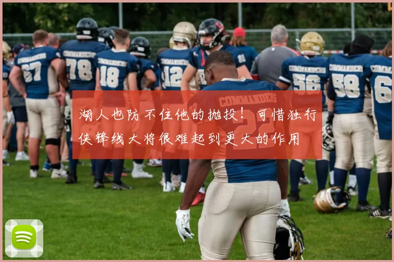 湖人也防不住他的抛投！可惜独行侠锋线大将很难起到更大的作用