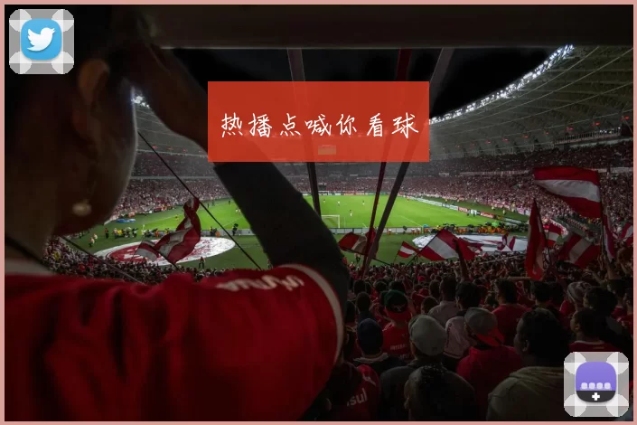 热播点喊你看球