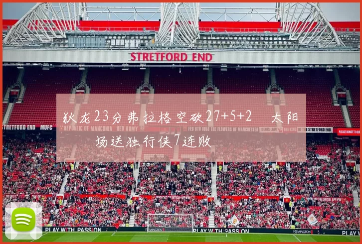 狄龙23分弗拉格空砍27+5+2 太阳主场送独行侠7连败