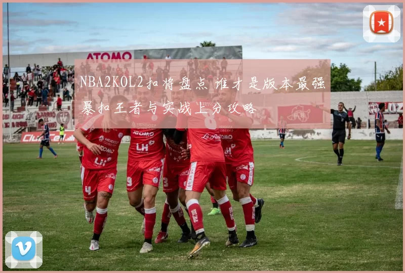 NBA2KOL2扣将盘点 谁才是版本最强暴扣王者与实战上分攻略