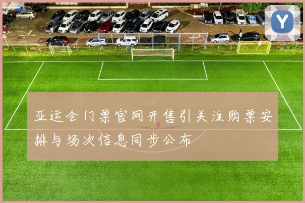 亚运会门票官网开售引关注购票安排与场次信息同步公布