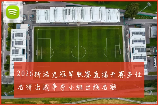 2026斯诺克冠军联赛直播开赛多位名将出战争夺小组出线名额