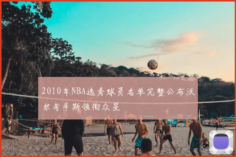 2010年NBA选秀球员名单完整公布沃尔考辛斯领衔众星
