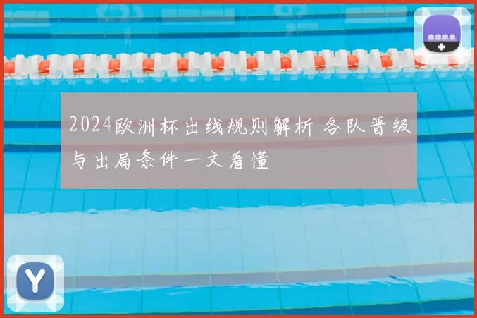 2024欧洲杯出线规则解析 各队晋级与出局条件一文看懂