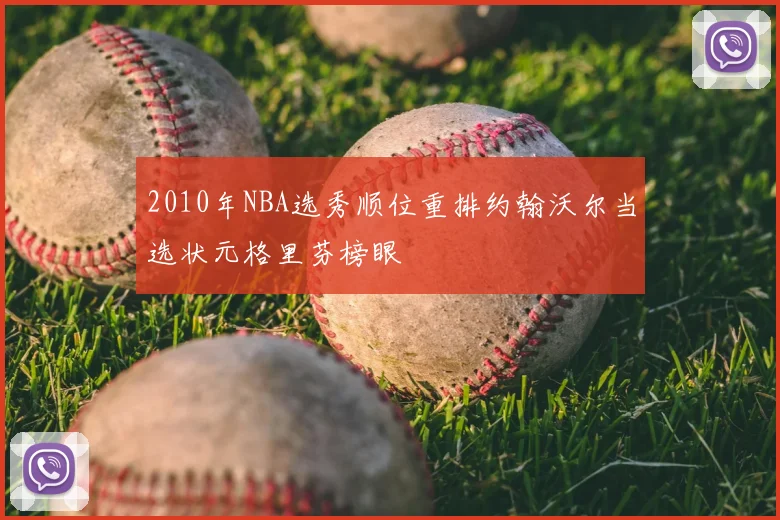 2010年NBA选秀顺位重排约翰沃尔当选状元格里芬榜眼