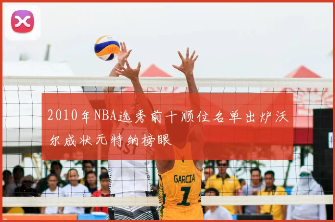 2010年NBA选秀前十顺位名单出炉沃尔成状元特纳榜眼