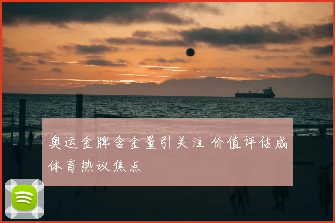 奥运金牌含金量引关注 价值评估成体育热议焦点