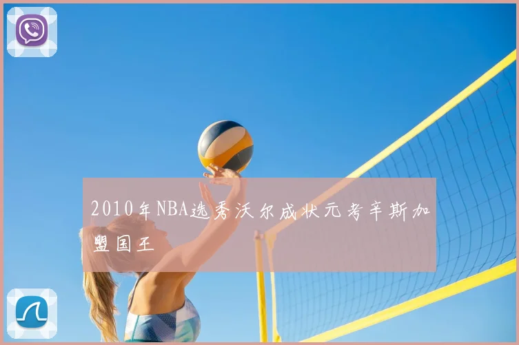 2010年NBA选秀沃尔成状元考辛斯加盟国王
