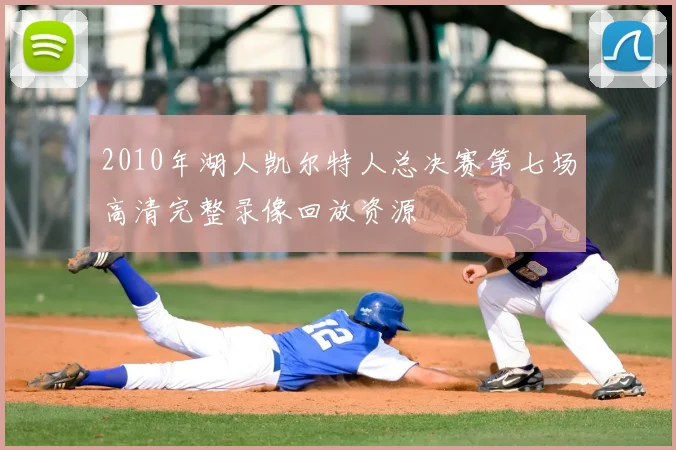 2010年湖人凯尔特人总决赛第七场高清完整录像回放资源
