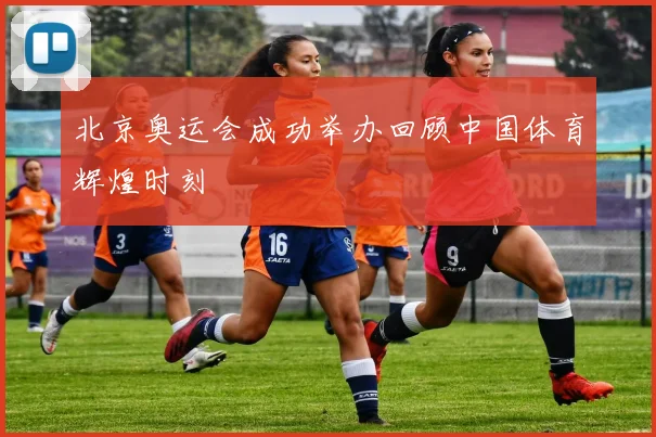 北京奥运会成功举办回顾中国体育辉煌时刻