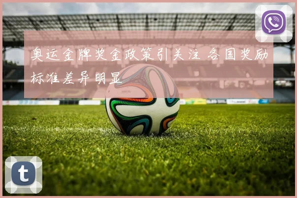奥运金牌奖金政策引关注 各国奖励标准差异明显