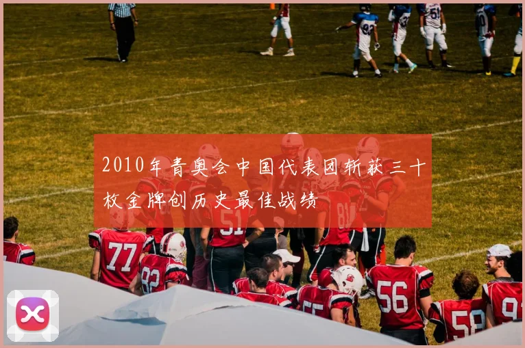 2010年青奥会中国代表团斩获三十枚金牌创历史最佳战绩