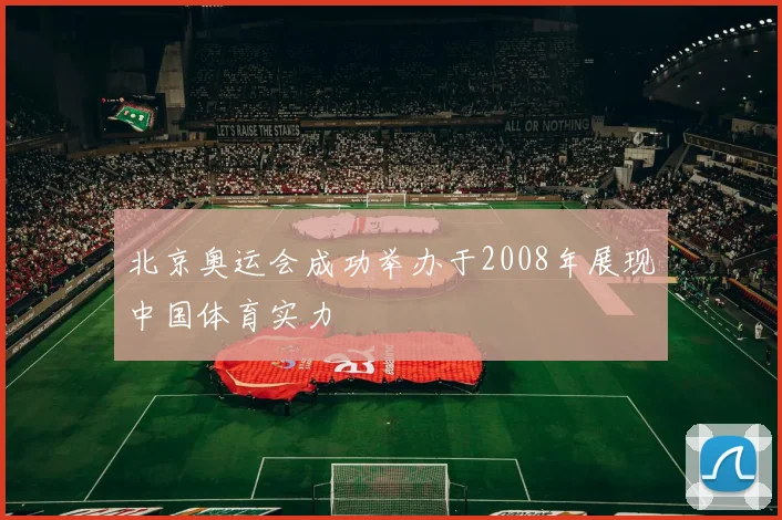北京奥运会成功举办于2008年展现中国体育实力