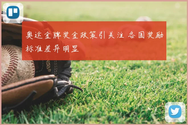 奥运金牌奖金政策引关注 各国奖励标准差异明显