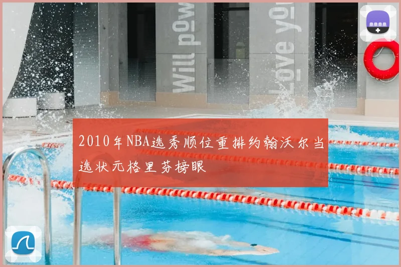 2010年NBA选秀顺位重排约翰沃尔当选状元格里芬榜眼