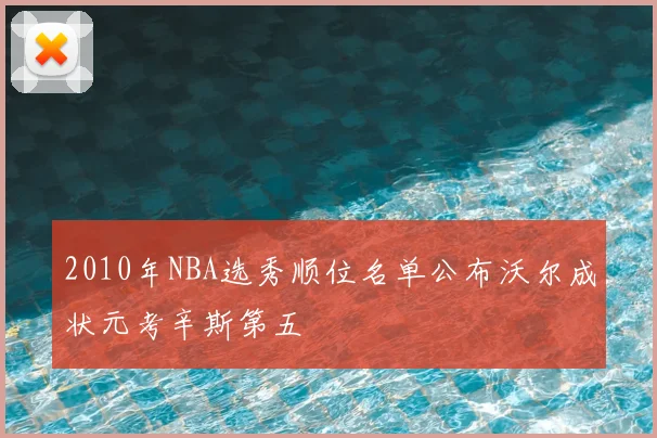 2010年NBA选秀顺位名单公布沃尔成状元考辛斯第五
