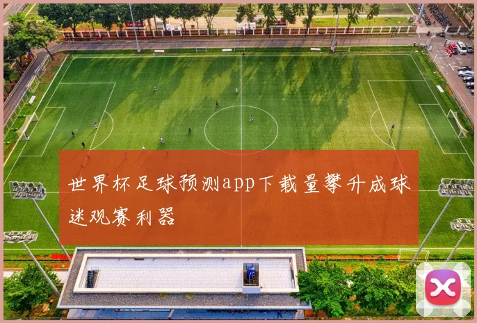 世界杯足球预测app下载量攀升成球迷观赛利器