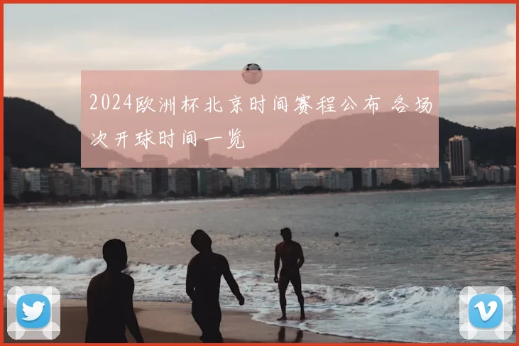 2024欧洲杯北京时间赛程公布 各场次开球时间一览