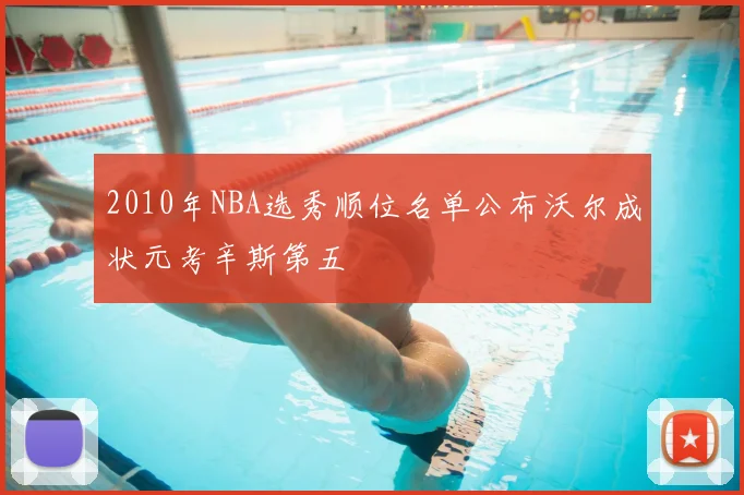 2010年NBA选秀顺位名单公布沃尔成状元考辛斯第五